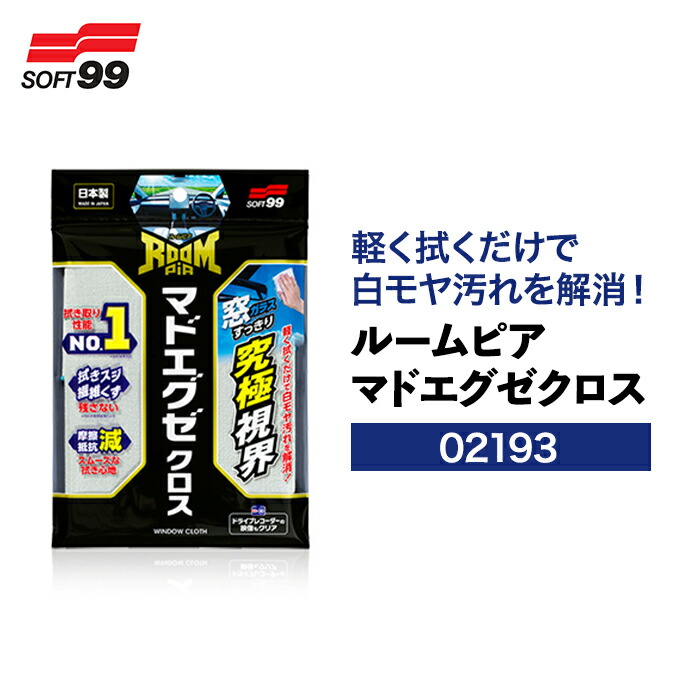 楽天市場】SOFT99 ルームピア マドエグゼクロス 02193 洗車クロス