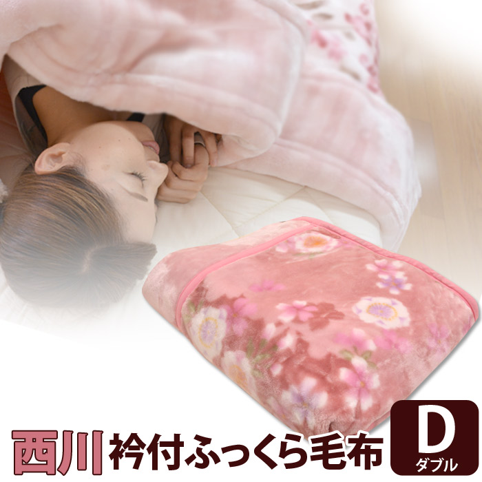 楽天市場】西川衿付き2枚合わせふんわりあたたか毛布ダブルサイズ