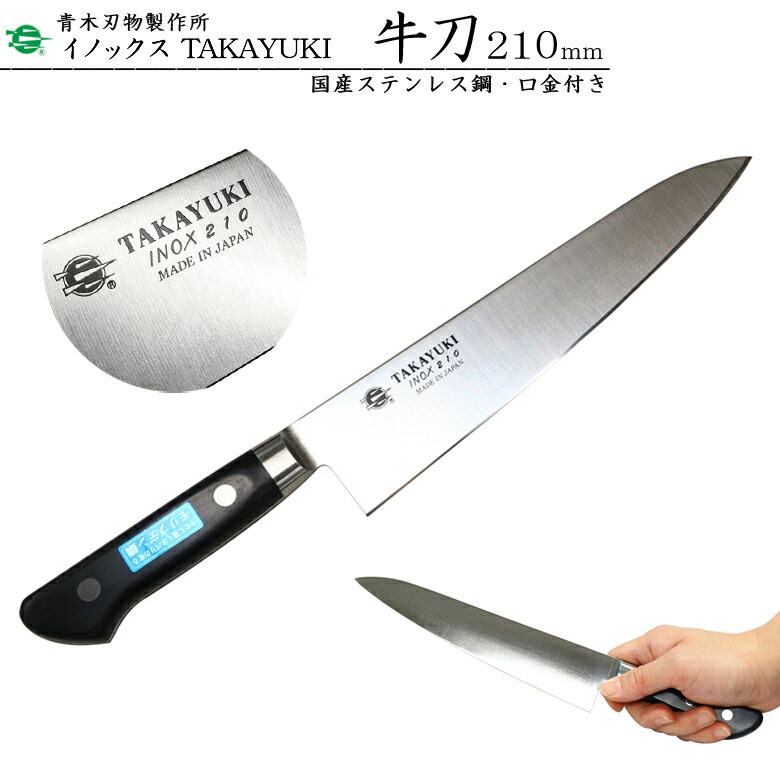 楽天市場】堺孝行 TAKAYUKI イノックス #11012 牛刀 刃渡り210mm本刃