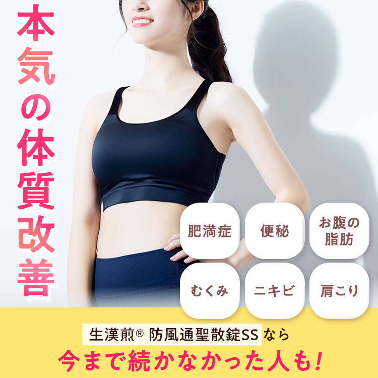 楽天市場】《シリーズ累計479万個突破》【第2類医薬品】防風通聖散錠SS