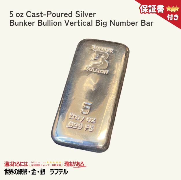 楽天市場】【国内在庫/保証書付】インゴット 銀 5 oz Cast-Poured