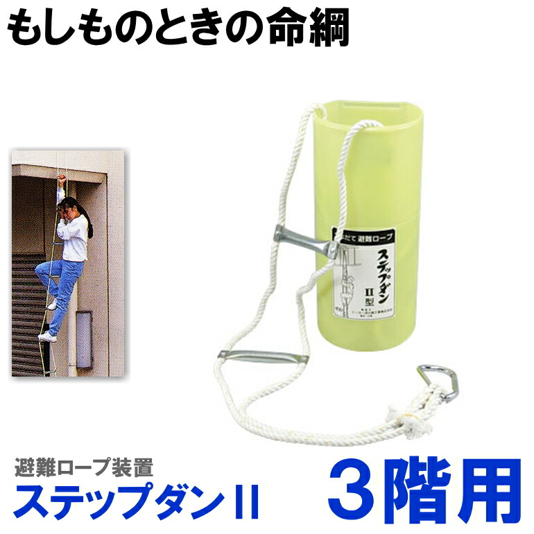 楽天市場】避難ロープ ステップダンII型 522 3階用(7.7m) 未検品