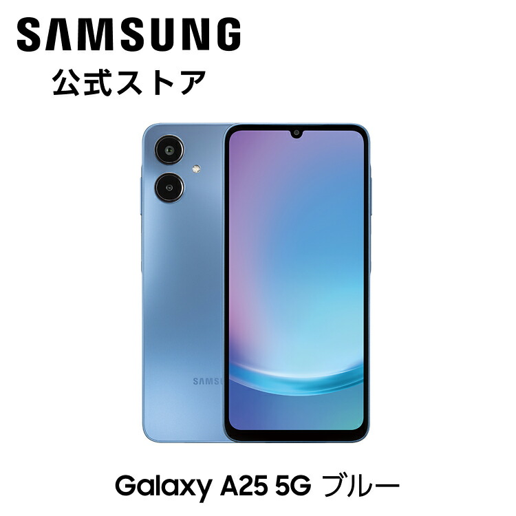 楽天市場】【公式】 Samsung Galaxy A25 5G 64GB ライト ブルー SIM