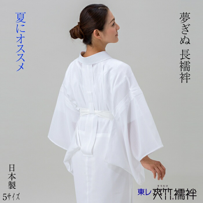 楽天市場】さんび夢ぎぬ 爽竹長襦袢 仕立て上がり長襦袢 全5サイズ