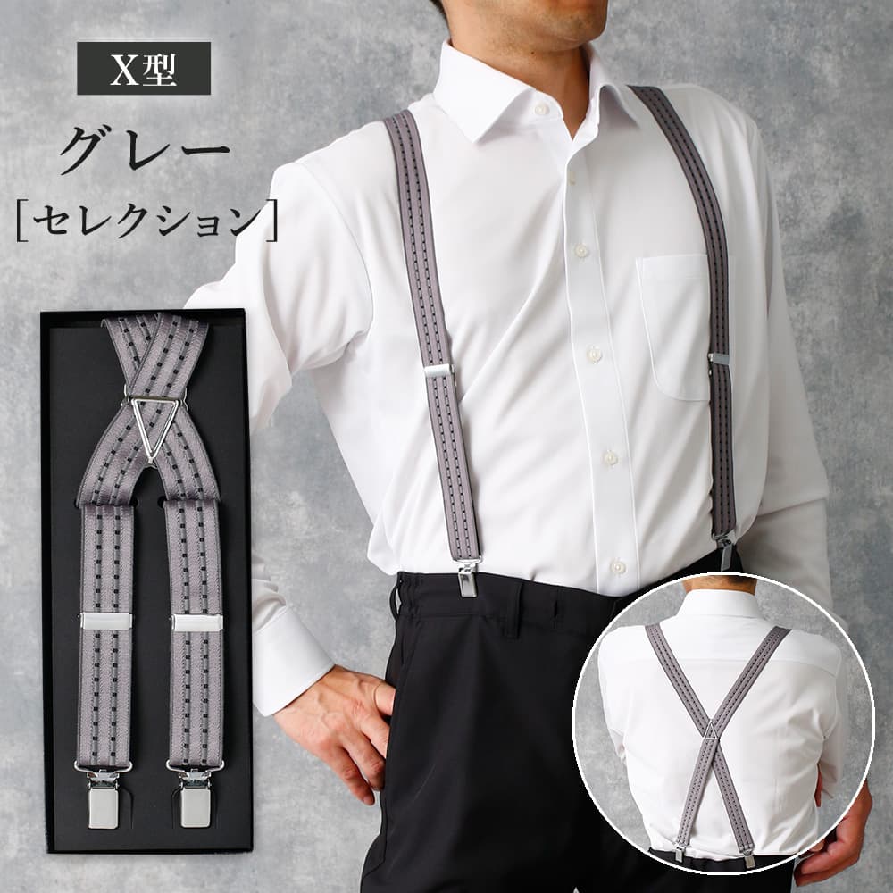 楽天市場】サスペンダー X型 セレクショングレー メンズ 日本製 グレー