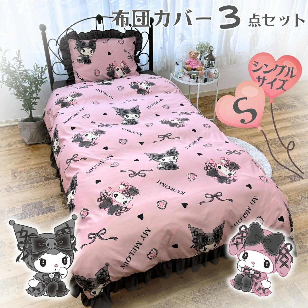 マイメロ 布団カバー」の人気商品一覧 | 安い商品を通販サイトから探す