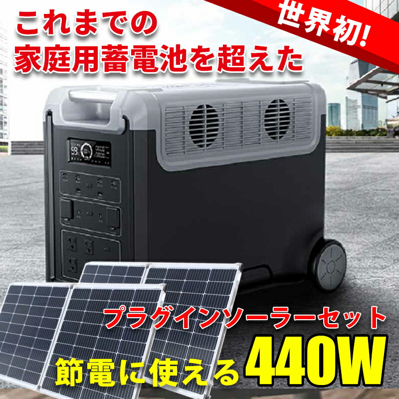 楽天市場】プラグインソーラー 440W ポータブル電源 3480Whセット