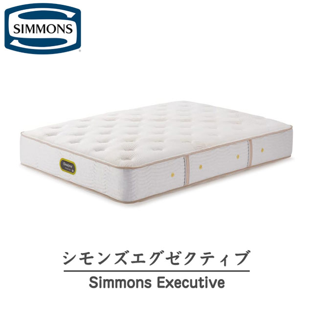 シモンズ ビューティレスト プレミアム シモンズエグゼクティブ