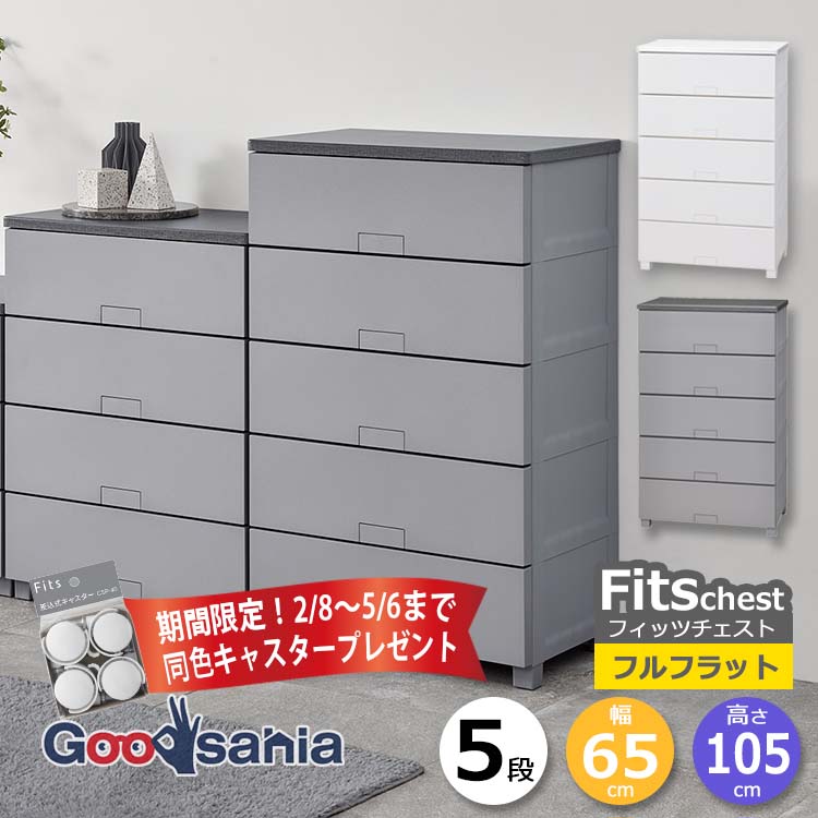 fits チェスト 5段」の人気商品一覧 | 安い商品を通販サイトから探す
