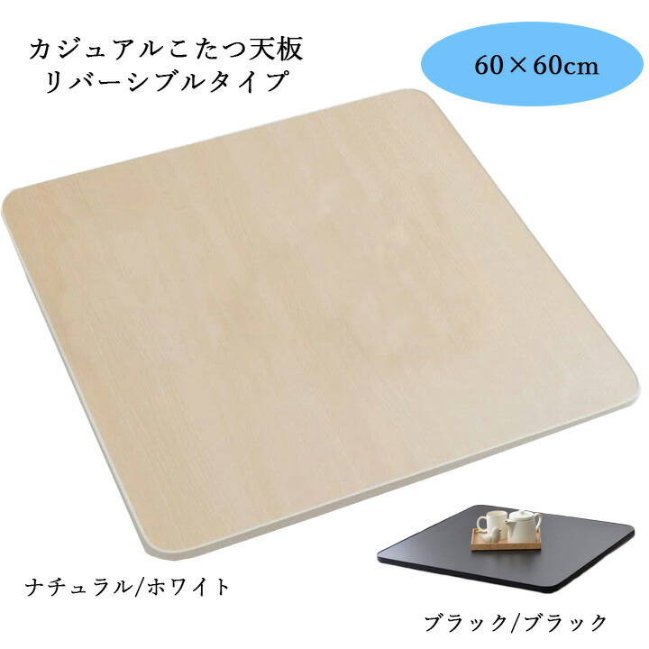 楽天市場】こたつ天板 約60×60cm ホワイト ブラック リバーシブル 木目