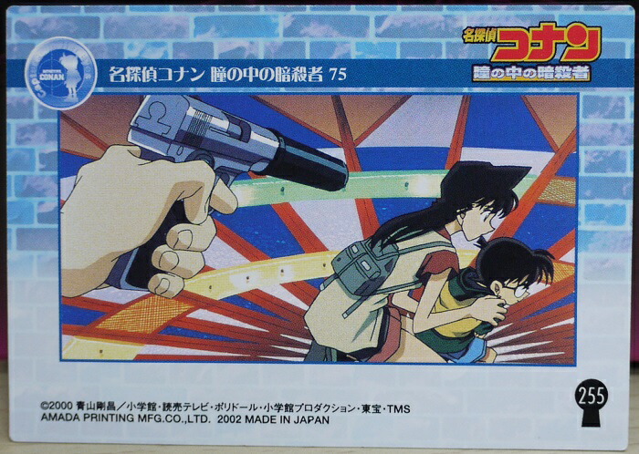 楽天市場】名探偵コナン トレーディングカード 瞳の中の暗殺者 4-075