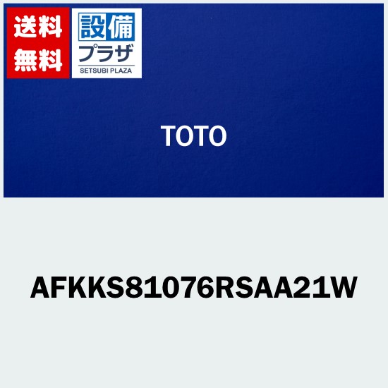 toto 風呂ふた afkks81076」の人気商品一覧 | 安い商品を通販サイト