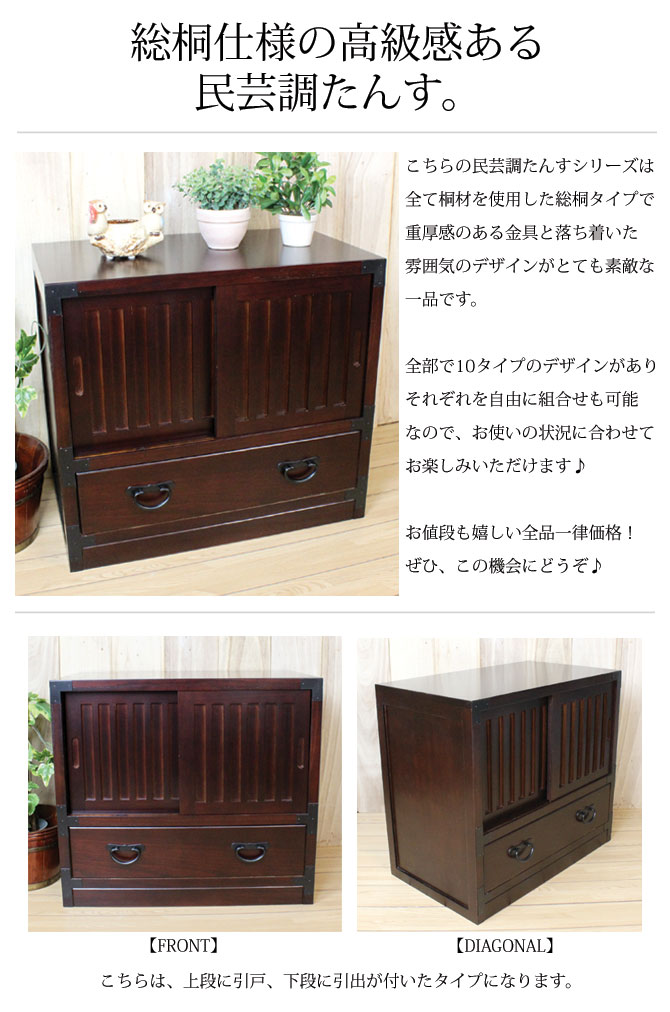 楽天市場】送料無料 総桐 民芸 引戸付たんす 引出1杯 幅60 【組立不要