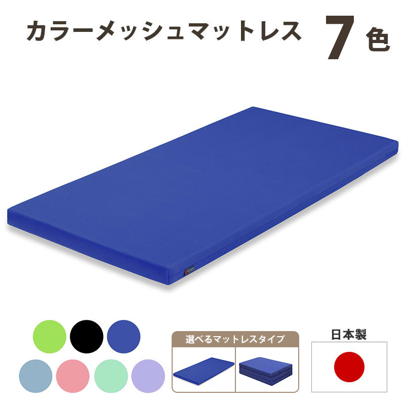 楽天市場】グランツ カラーメッシュマットレス3つ折りタイプの通販