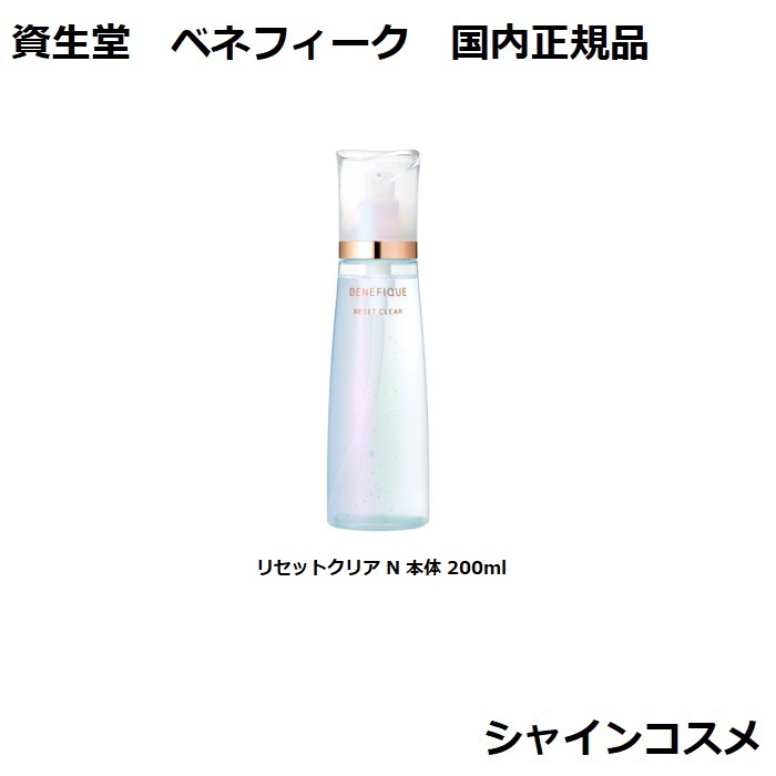 楽天市場】資生堂 ベネフィーク リセットクリア N 本体 200ml SHISEIDO