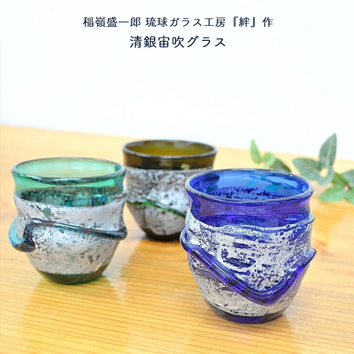 稲嶺盛吉 小皿、小鉢、グラス 3点セット 稲嶺盛吉】琉球ガラス 小鉢3点