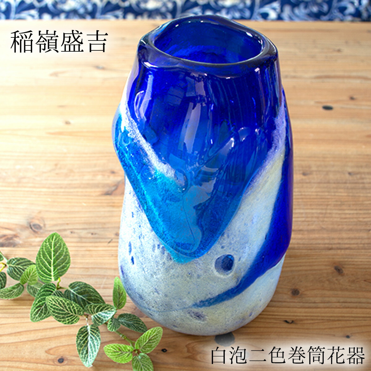 超美品！　名工稲嶺盛吉作　琉球泡ガラス花瓶 楽天市場】稲嶺盛吉(宙吹きガラス工房虹) 琉球ガラス 花入れ 白泡二色