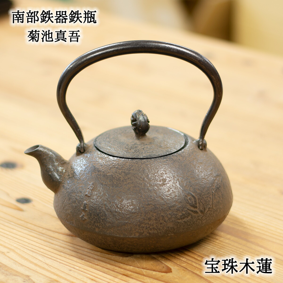 楽天市場】南部鉄器 鉄瓶 1.4L 宝珠木蓮 菊池真吾 伝統工芸士 岩手県