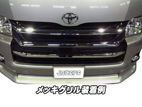 楽天市場】200系ハイエース 4型 フロントグリル メッキ 3ライン