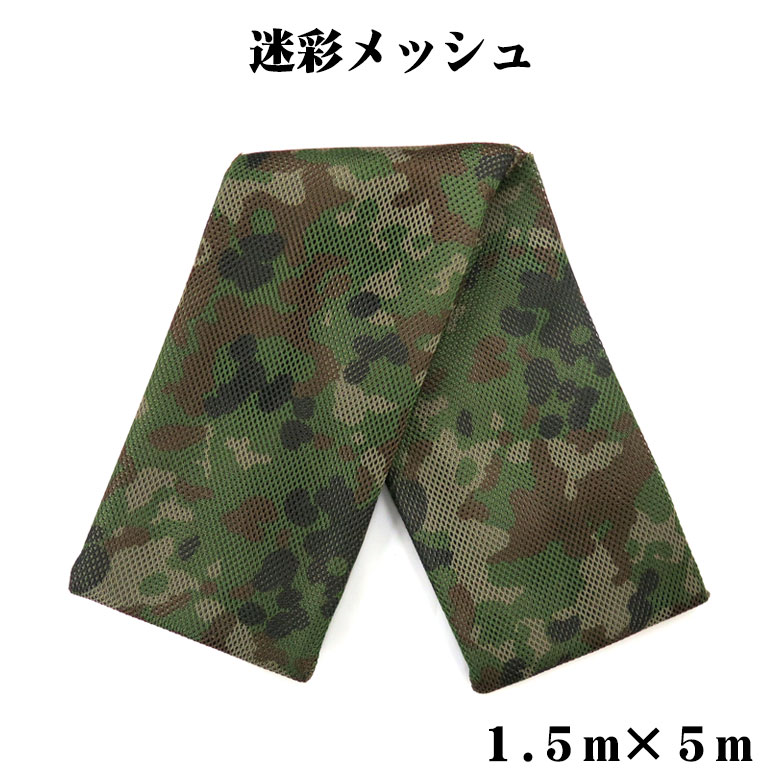 楽天市場】【戦人】迷彩メッシュ 1.5m×5m［senjin 遮光 偽装網 偽装
