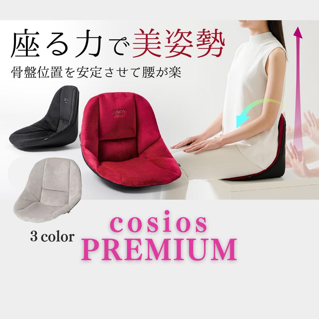 楽天市場】骨盤サポート チェア 姿勢矯正 通販 cosios Premium コシ