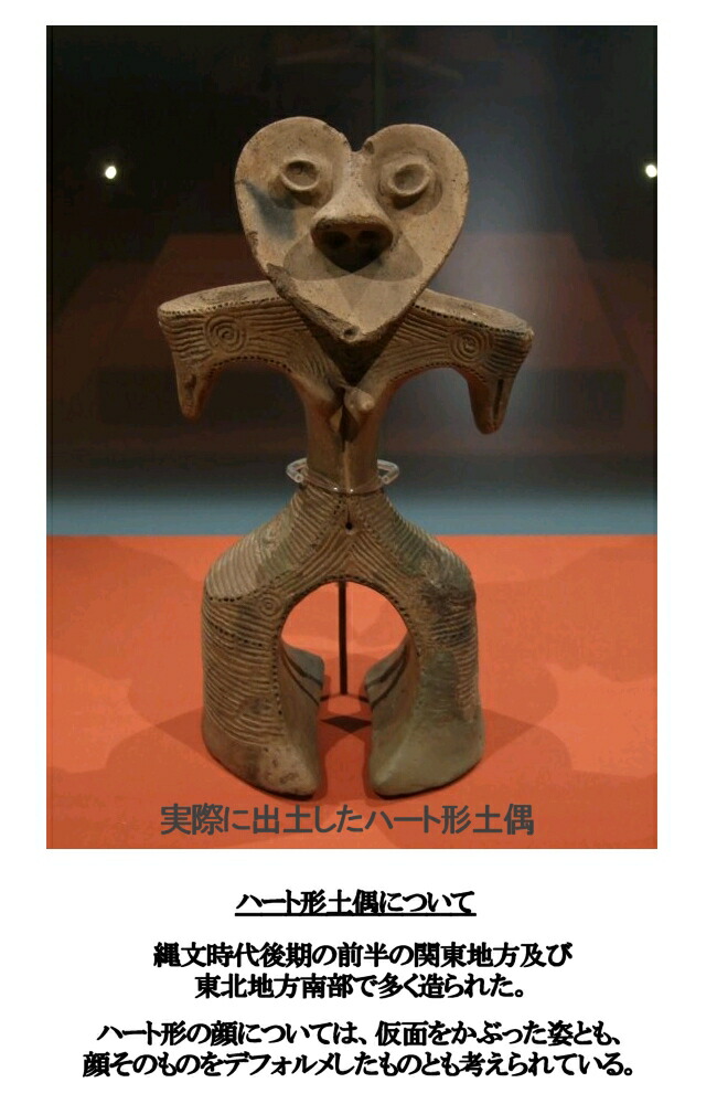 楽天市場】ハート形土偶・原寸サイズ【郷原遺跡出土】【縄文時代後期