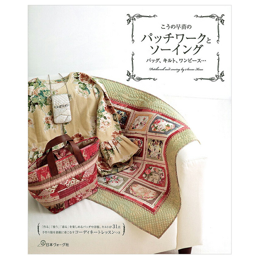 楽天市場】こうの早苗のパッチワークとソーイング | 図書 本 書籍