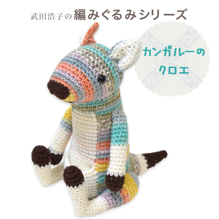 楽天市場】内藤商事 あみぐるみキット カンガルーのクロエ｜あみぐるみ