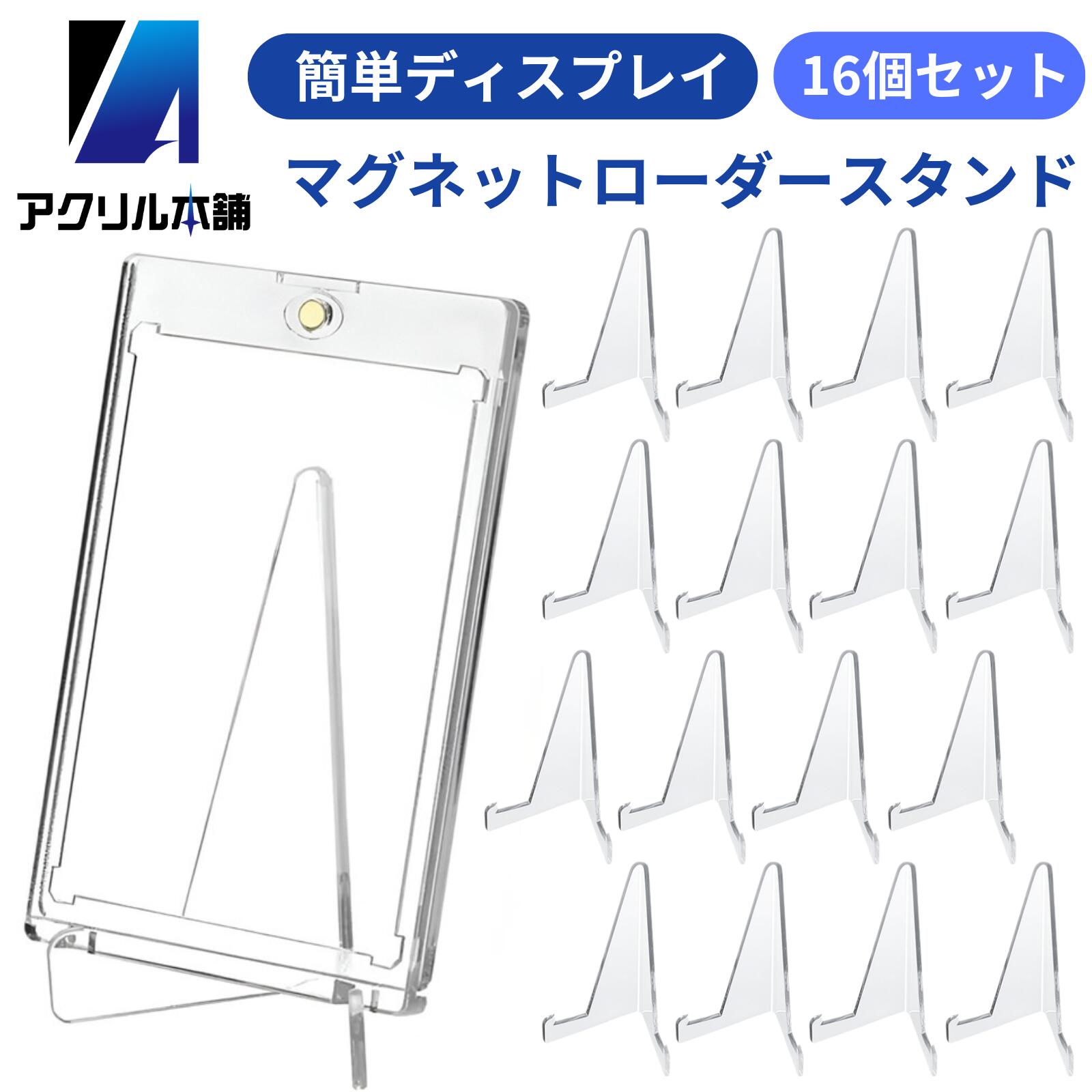 楽天市場】アクリル本舗 カードスタンド 16個 マグネットローダー