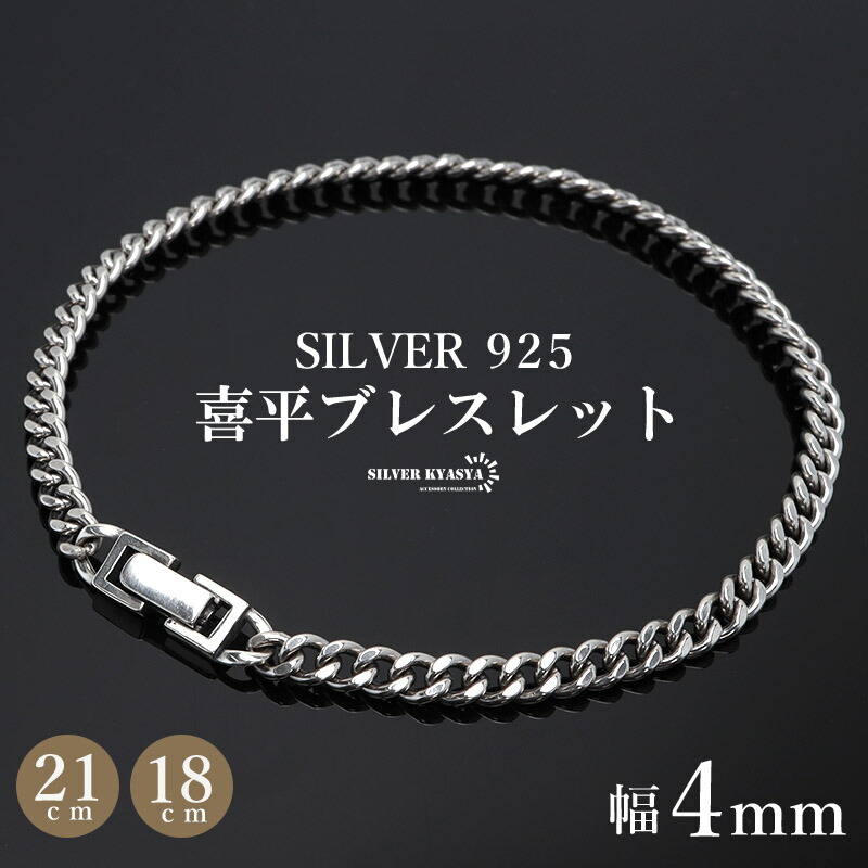楽天市場】シルバー925 ブレスレット メンズ 喜平ブレスレット 幅4mm