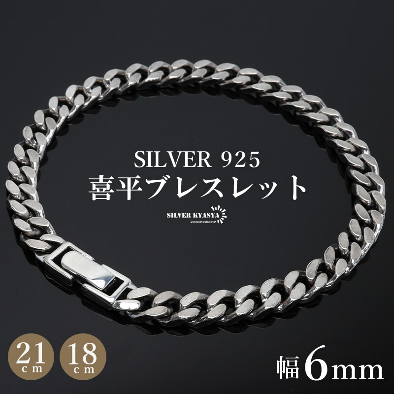 楽天市場】シルバー925 ブレスレット メンズ 喜平ブレスレット 幅6mm
