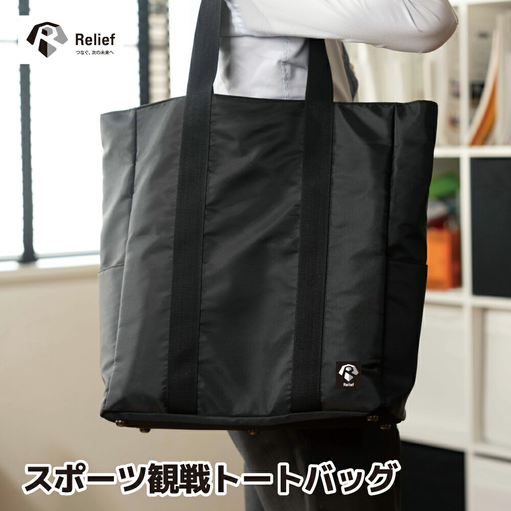 楽天市場】「Relief」スポ活トートバッグ スポーツ観戦バッグ ビジネス