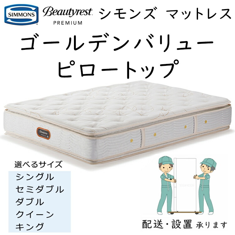 楽天市場】シモンズ マットレス ゴールデンバリューピロートップ 6.5