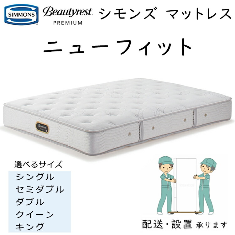 楽天市場】シモンズ マットレス ニューフィット 6.5インチポケット