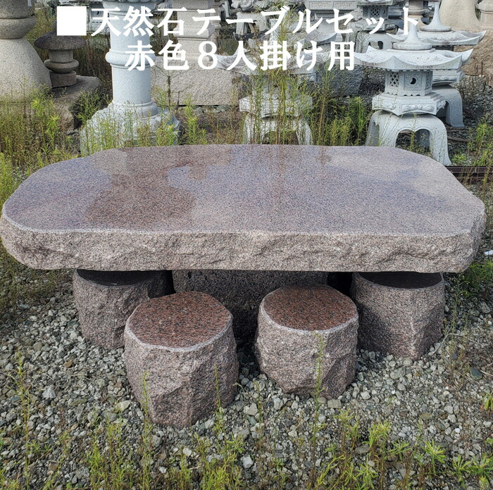 引き取り限定 庭用石テーブルと椅子 引き取り限定】天然石 テーブル