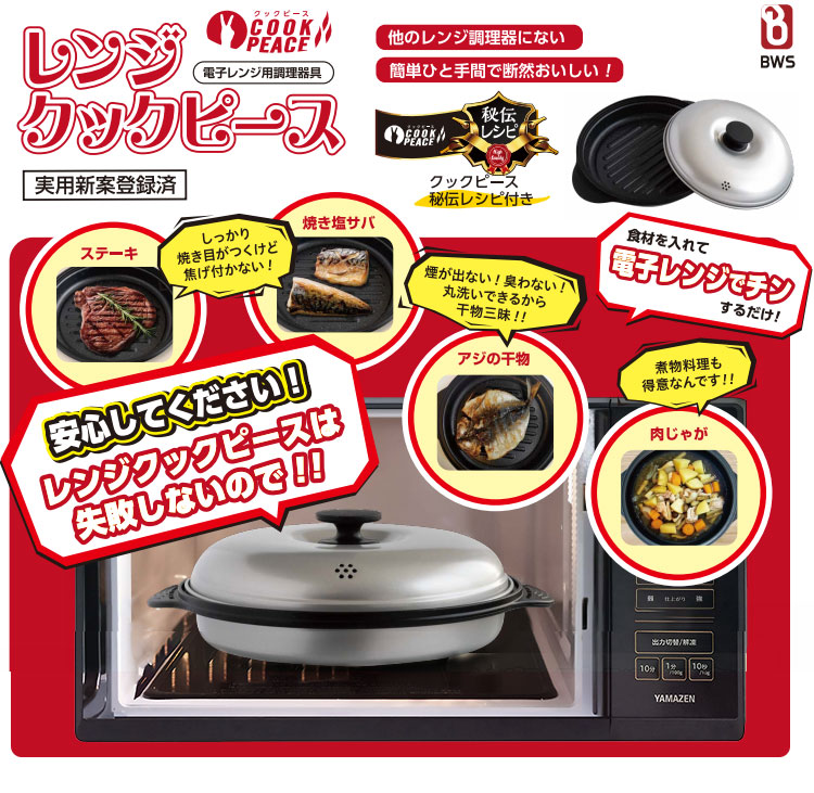 楽天市場】BWS レンジクックピース MWCP-P1 （電子レンジ調理器 焼き目