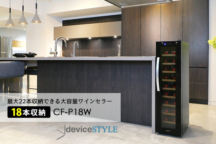 楽天市場】deviceSTYLE 18本用ワインセラー（CF-P18W） ペルチェ方式