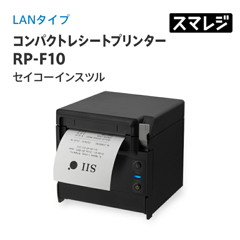 楽天市場】【スマレジ対応】コンパクトレシートプリンター RP-F10/LAN