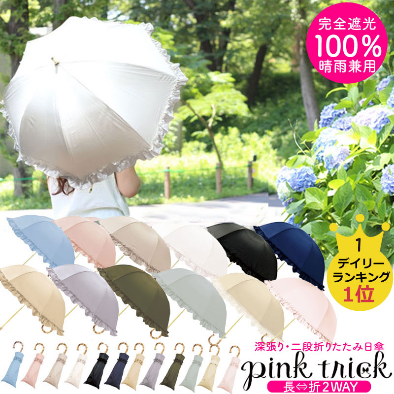 楽天市場】☆15%OFF☆ 日傘 2way pink trick 折りたたみ 完全遮光 100