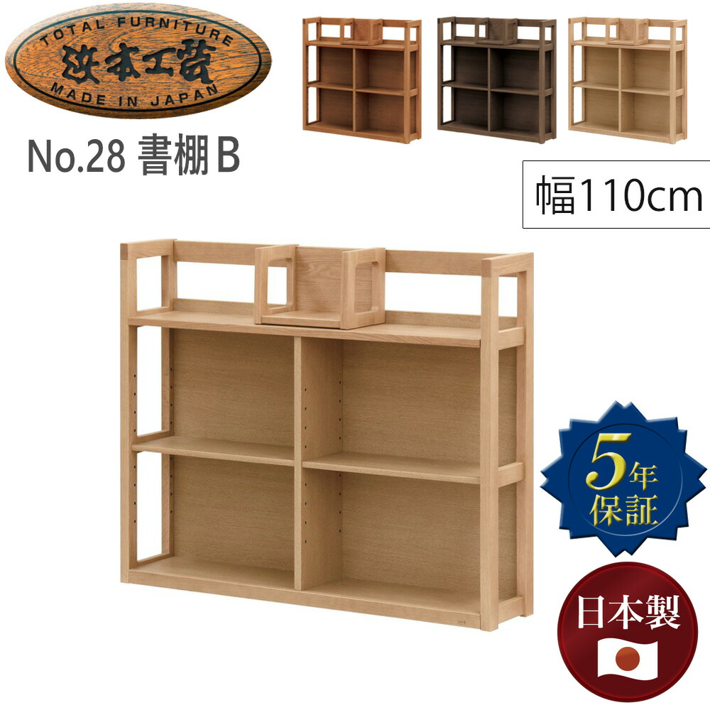 楽天市場】浜本工芸 浜本 No.28書棚B 幅 110cm 110センチ 110 幅110