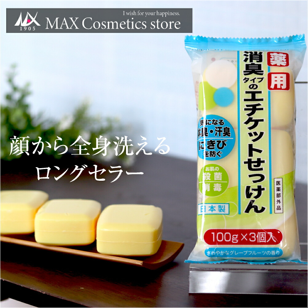 楽天市場】【ロングセラー石けん】マックス薬用エチケット石けん3個