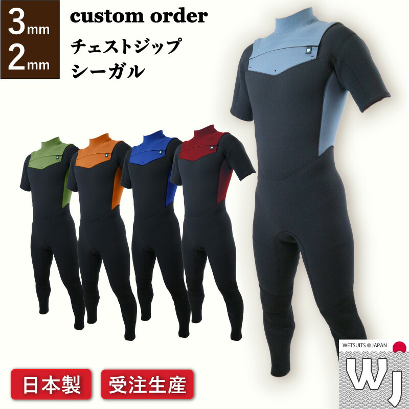 楽天市場】ウェットスーツ 工場 直販シーガル 3mm 2mm チェストジップ