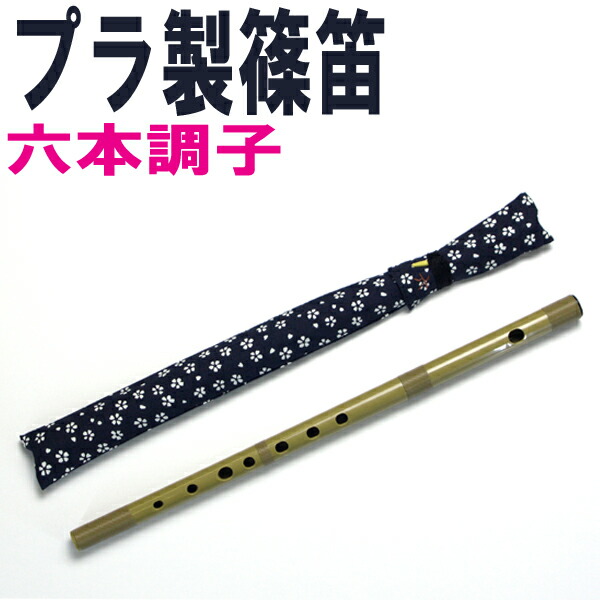 楽天市場】プラスチック篠笛・横笛「童子」ドレミ調 SUZUKI 【笛袋付