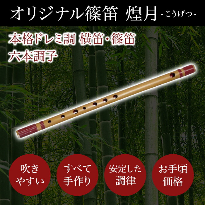 楽天市場】横笛・篠笛 煌月（こうげつ）ドレミ調 六本調子〔中上級者用
