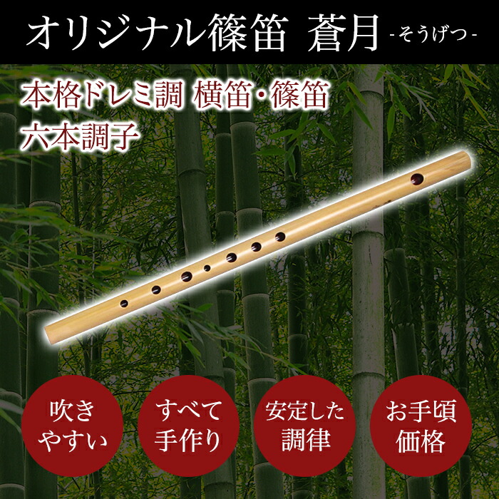 楽天市場】横笛・篠笛 蒼月（そうげつ）ドレミ調 六本調子v4〔初心者