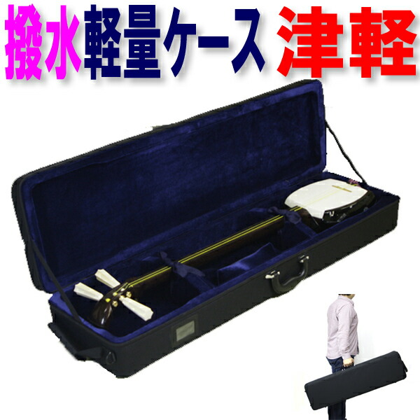 ケース 楽器周辺用品 津軽三味線」の人気商品一覧 | 安い商品を通販