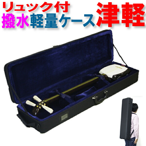 楽天市場】三味線ケース 撥水 軽量 リュック付 津軽 太棹用 おまけ付