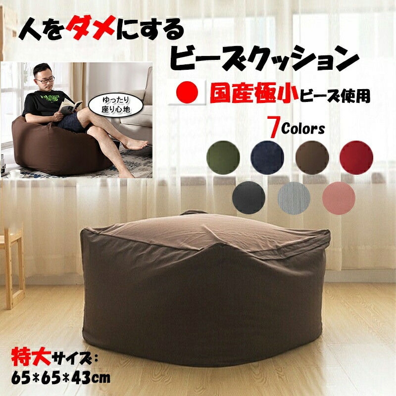 楽天市場】ビーズクッション 特大 Lサイズ 0.3mm~0.5mm日本製国産極小