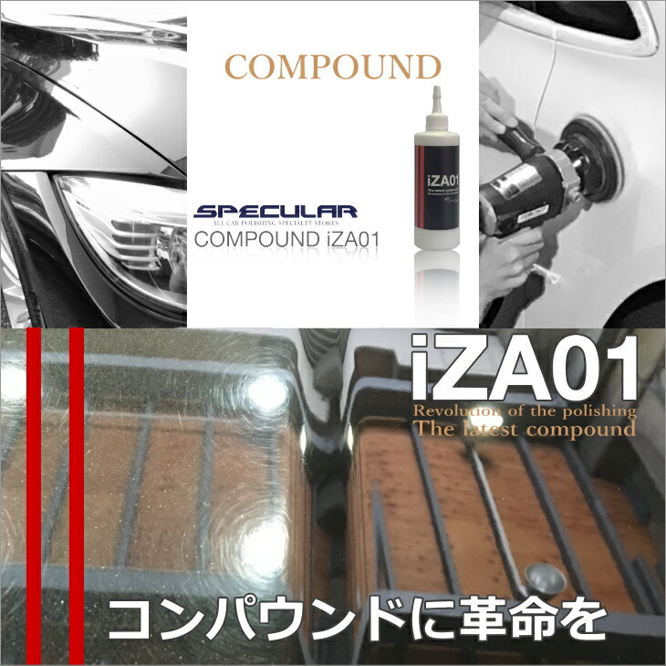 楽天市場】Specular オリジナル コンパウンド iZA01 300ml ハード