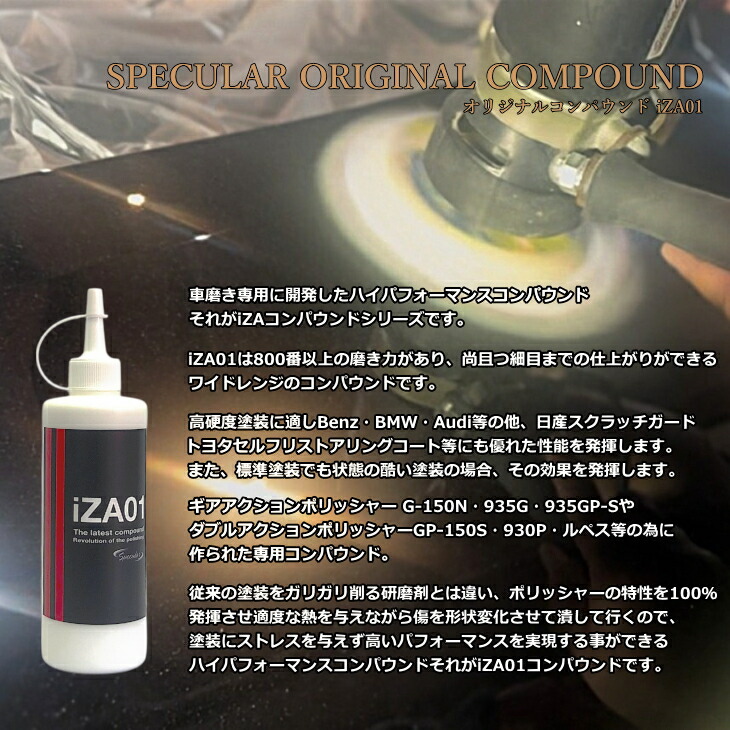 楽天市場】Specular オリジナル コンパウンド iZA01 300ml ハード